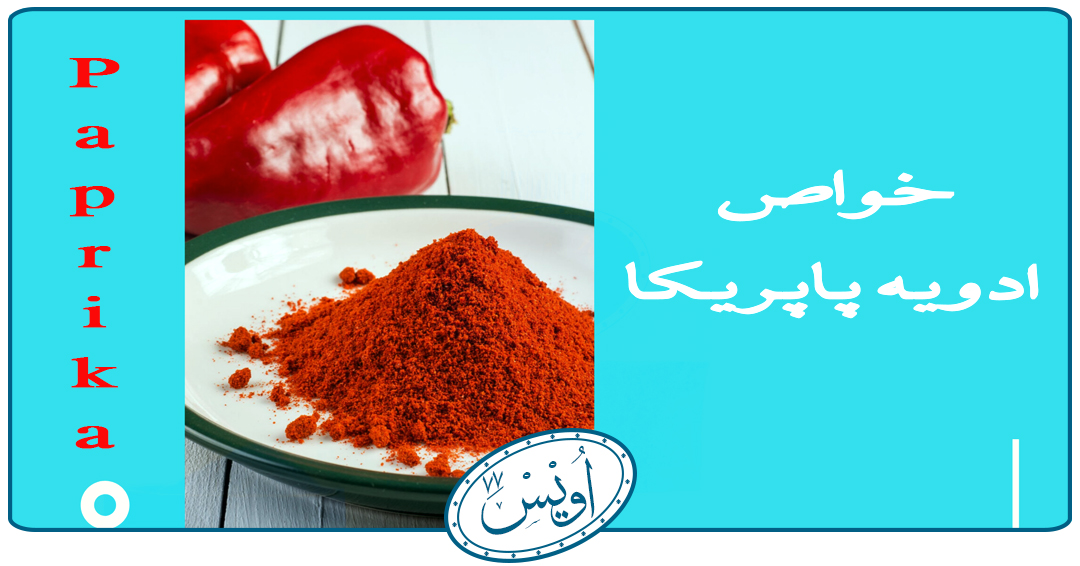 خواص ادویه پاپریکا خواص ادویه پاپریکا