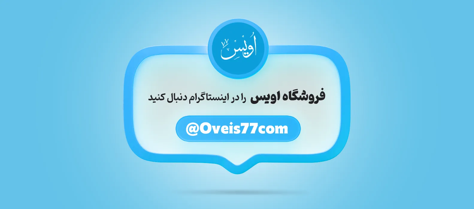 پیج فروشگاه اویس